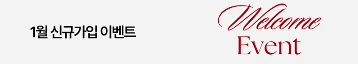 1¿ù ½Å±Ô°¡ÀÔ À̺¥Æ®