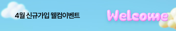 4월 신규가입이벤트