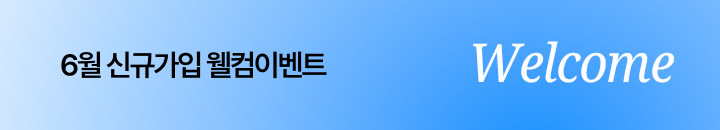 6월 신규가입 이벤트