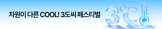 3도씨 페스타