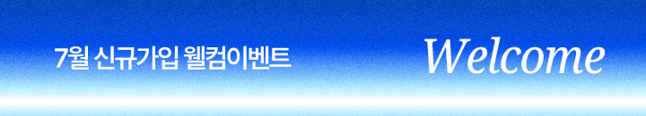 7월 신규가입