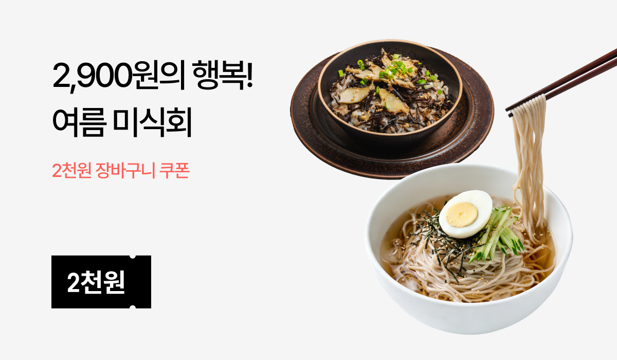 모던 여름 미식회