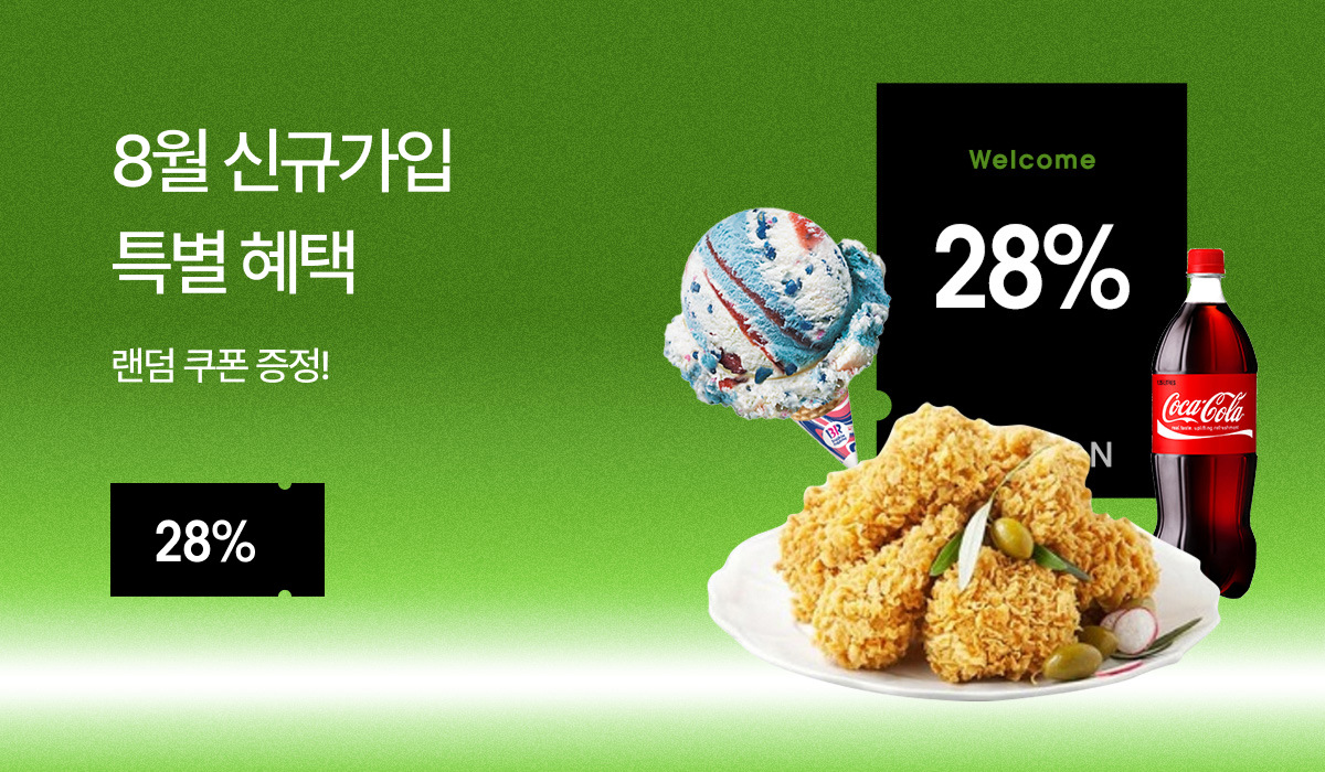 8월 신규가입 이벤트
