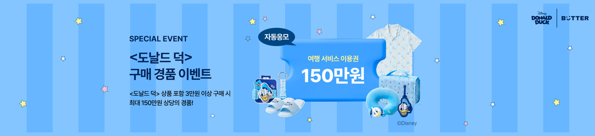디즈니 도날드 덕 이벤트