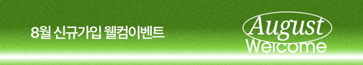 8월 신규가입 이벤트