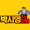 박시영TV닷컴