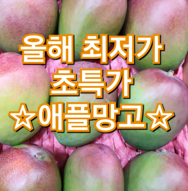 애플망고