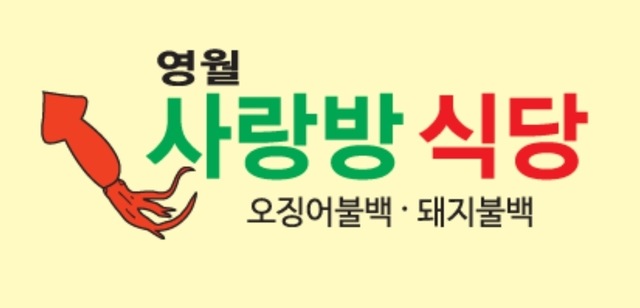 사랑방식당 오징어불백,돼지불백(동치미 미포함)