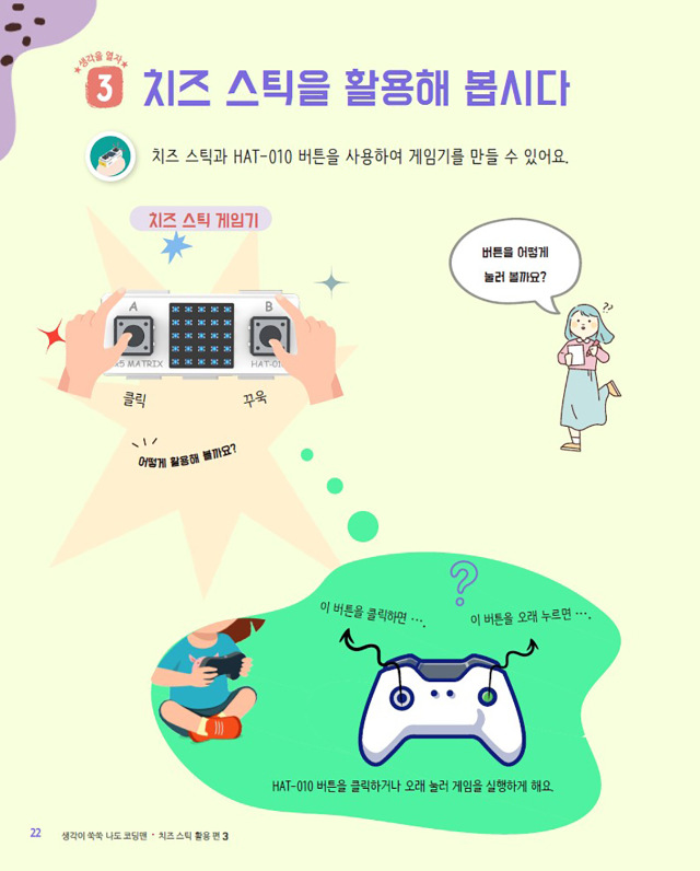 나도 코딩맨 치즈 스틱 활용 3편