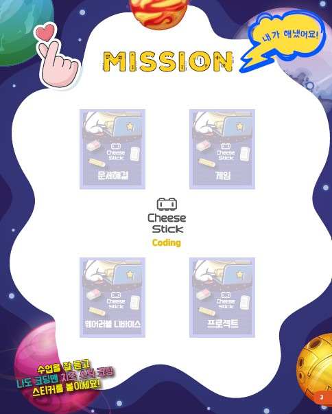 나도 코딩맨 치즈 스틱 활용 3편