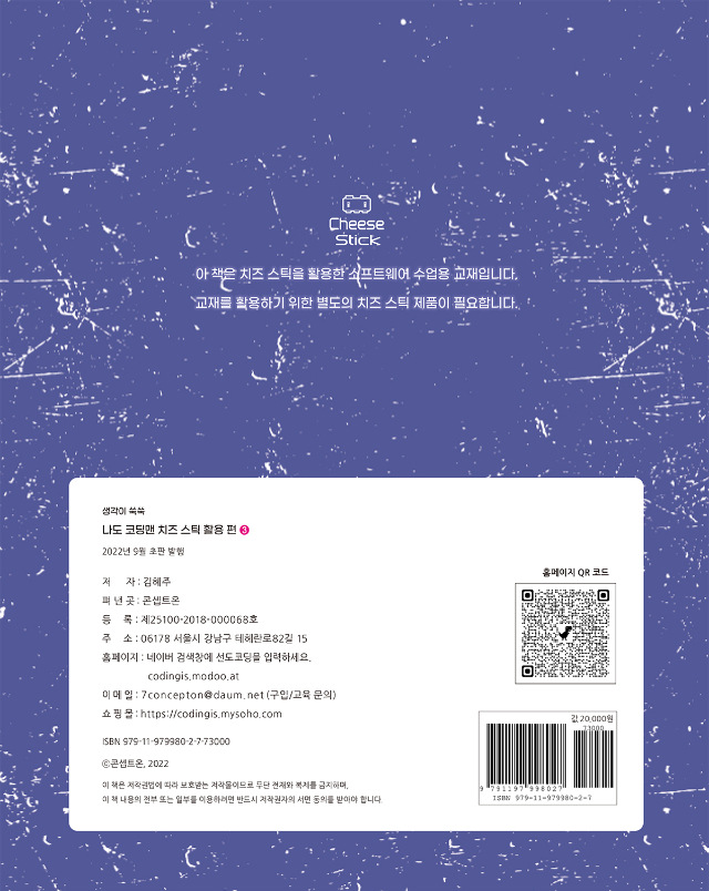 나도 코딩맨 치즈 스틱 활용 3편