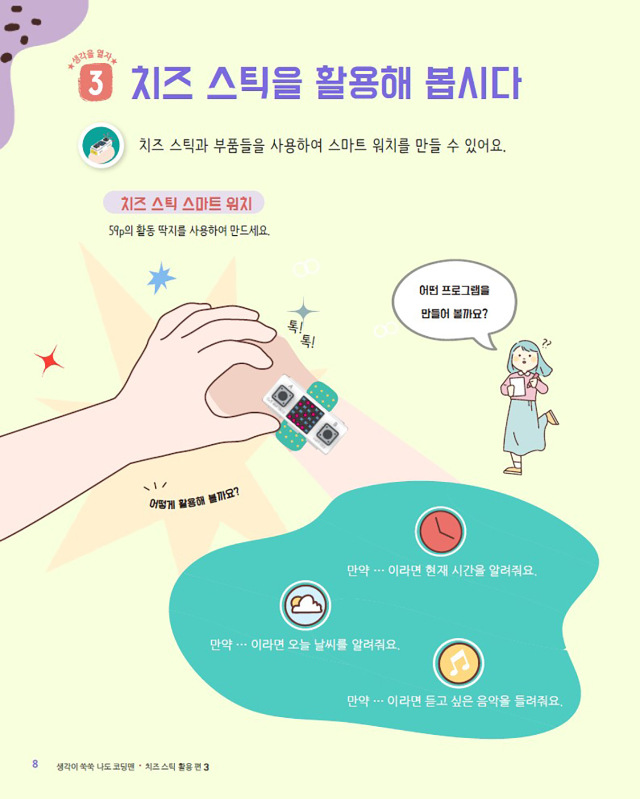 나도 코딩맨 치즈 스틱 활용 3편