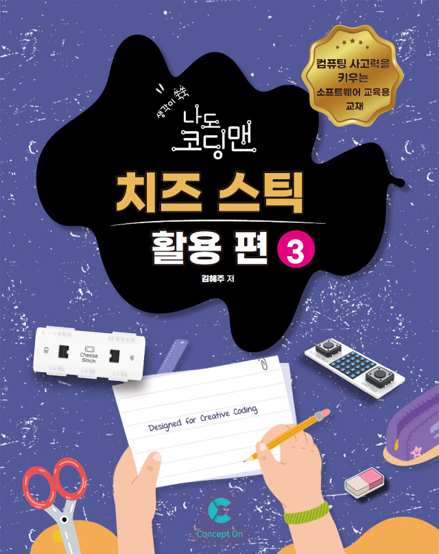 나도 코딩맨 치즈 스틱 활용 3편