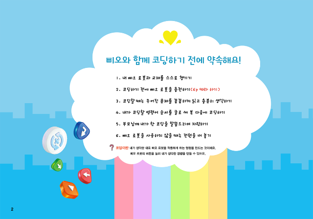 생각이 쑥쑥 삐오 로봇과 함께하는 나도 코딩 2편