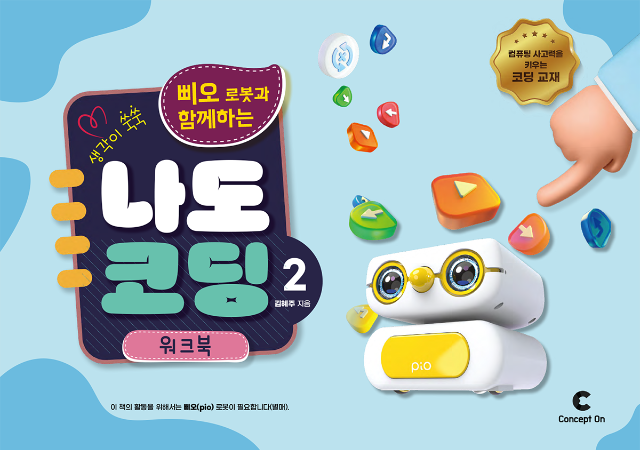 생각이 쑥쑥 삐오 로봇과 함께하는 나도 코딩 2편