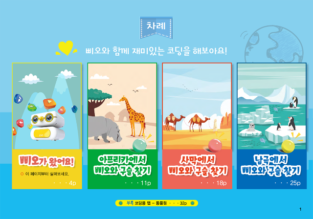 생각이 쑥쑥 삐오 로봇과 함께하는 나도 코딩 2편
