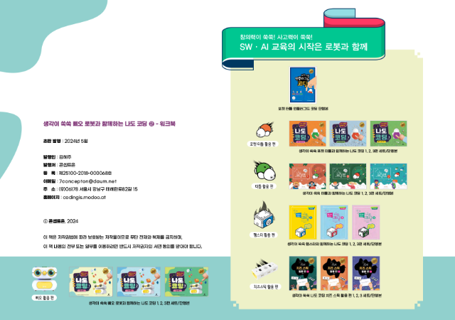 생각이 쑥쑥 삐오 로봇과 함께하는 나도 코딩 2편