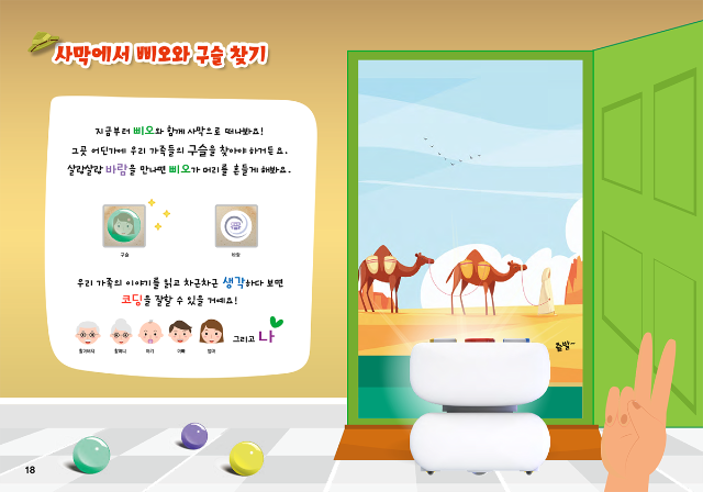 생각이 쑥쑥 삐오 로봇과 함께하는 나도 코딩 2편