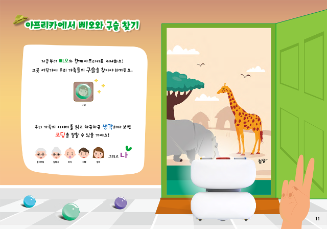 생각이 쑥쑥 삐오 로봇과 함께하는 나도 코딩 2편
