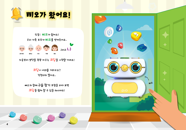 생각이 쑥쑥 삐오 로봇과 함께하는 나도 코딩 2편