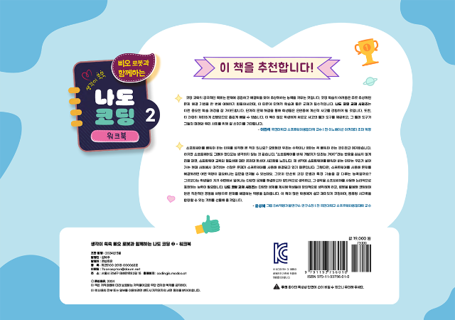생각이 쑥쑥 삐오 로봇과 함께하는 나도 코딩 2편