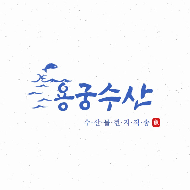 용궁농수산