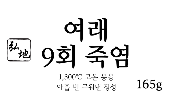 여래9회 죽염