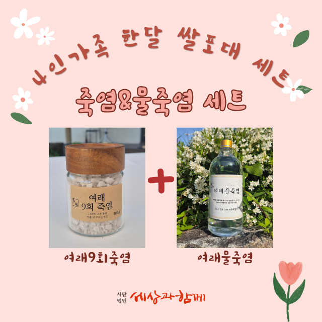 죽염&물죽염세트(4인가족 한달 쌀포대 세트)