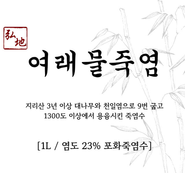 여래물죽염 1L