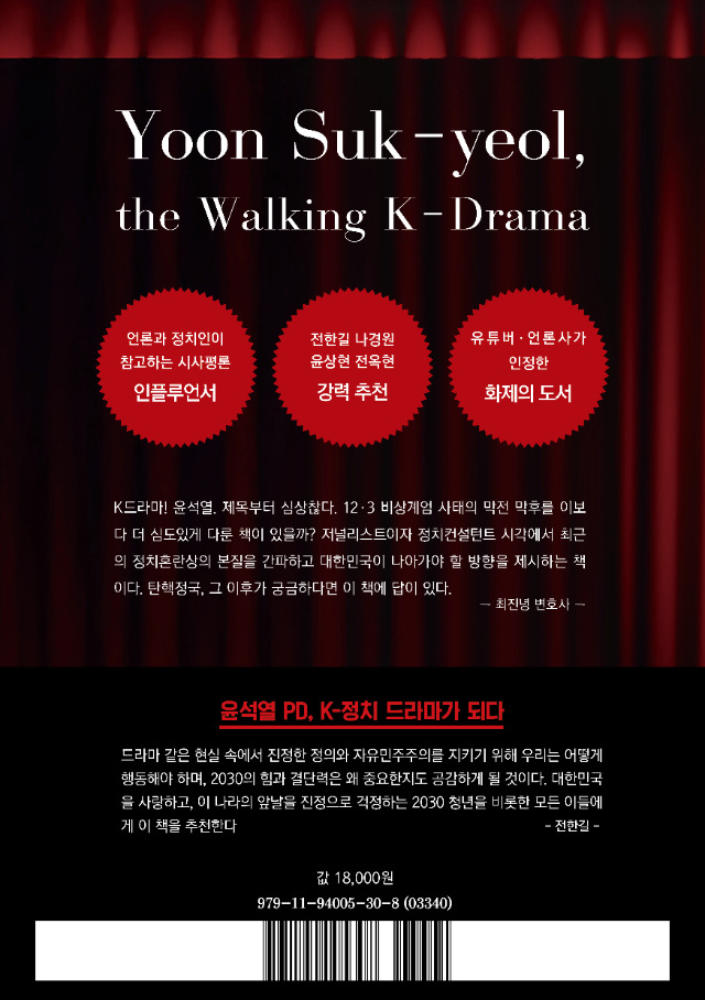 [도서] K-드라마 윤석열! 계엄에서 탄핵을 거쳐 부활까지 (업체배송)
