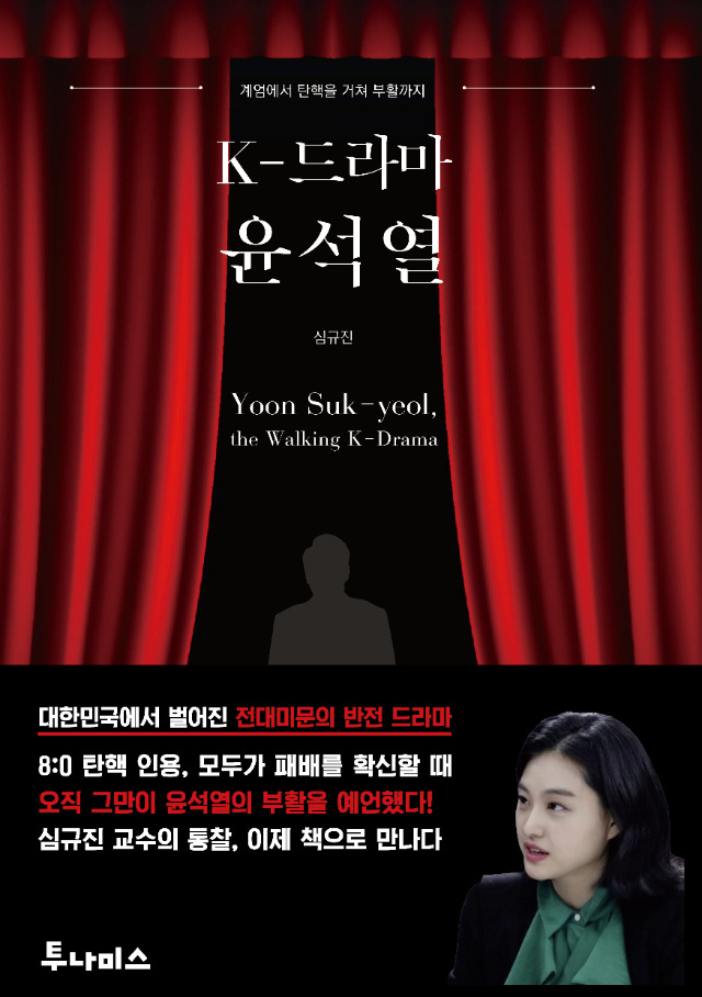 [도서] K-드라마 윤석열! 계엄에서 탄핵을 거쳐 부활까지 (업체배송)
