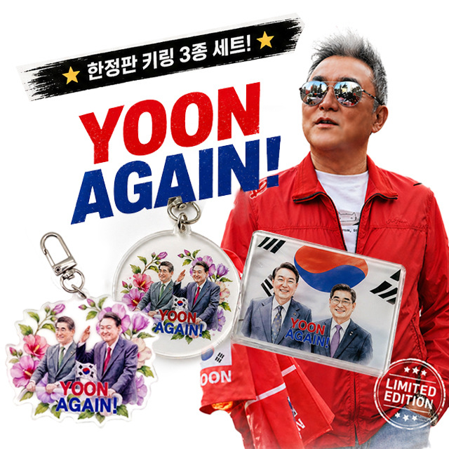 윤어게인! 한정판 3종굿즈