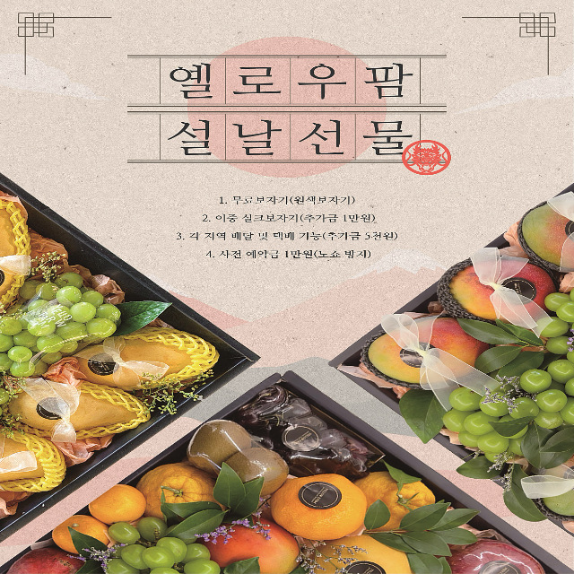 2026 옐로우팜 설날 프리미엄 과일선물세트
