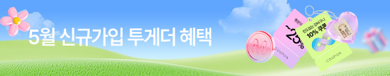 5월 신규가입 이벤트