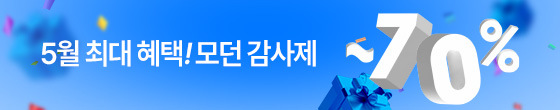 5월 모던 감사제