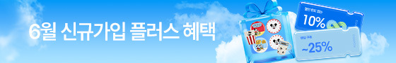 6월 신규가입 이벤트