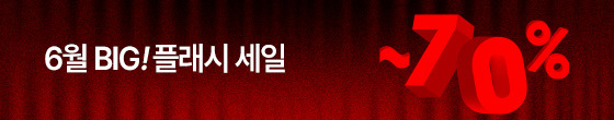 6월 플래시 세일