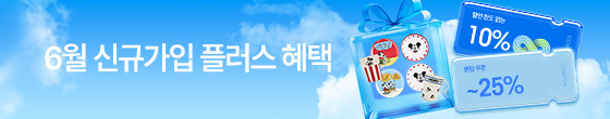 6월 신규가입 이벤트