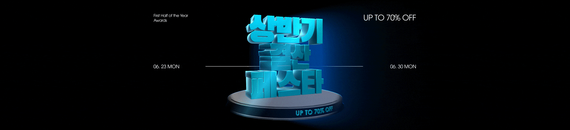 상반기 결산 페스타