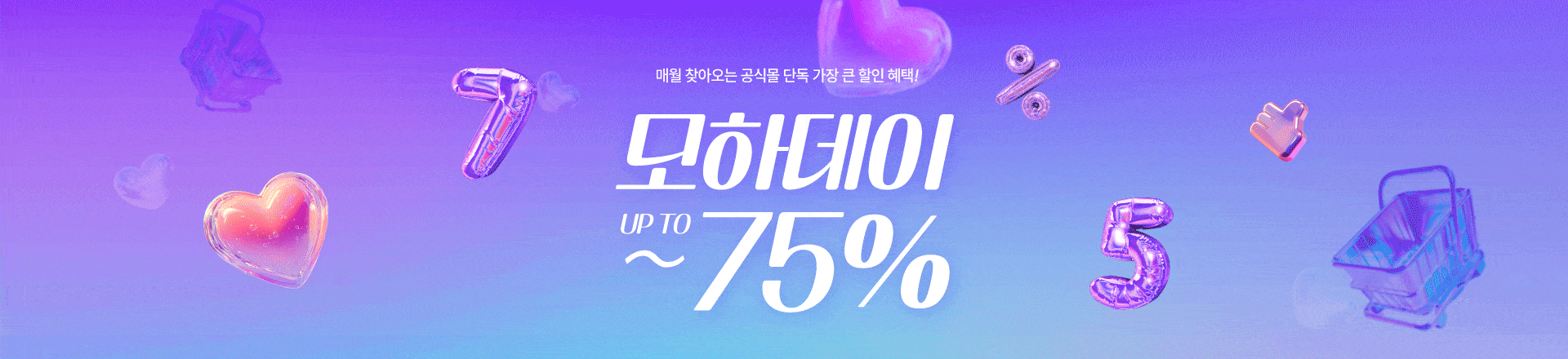 7월 모하데이