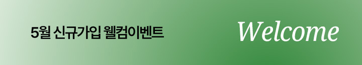 5월 신규가입 이벤트