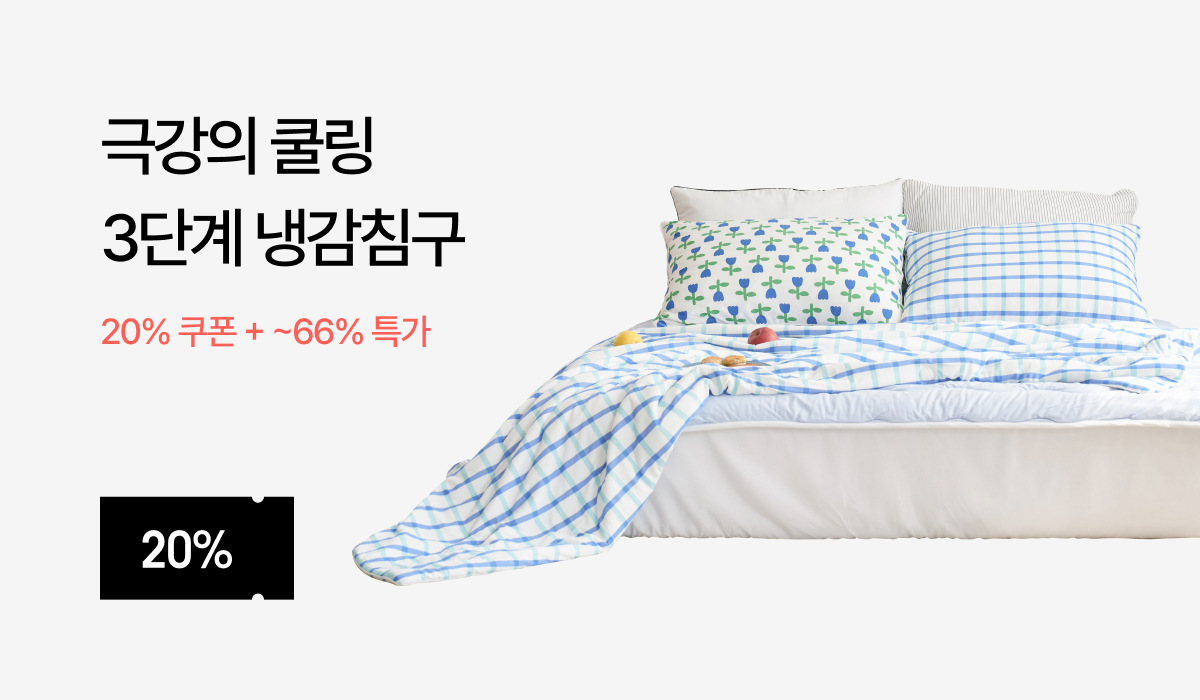 3도씨 냉감 침구