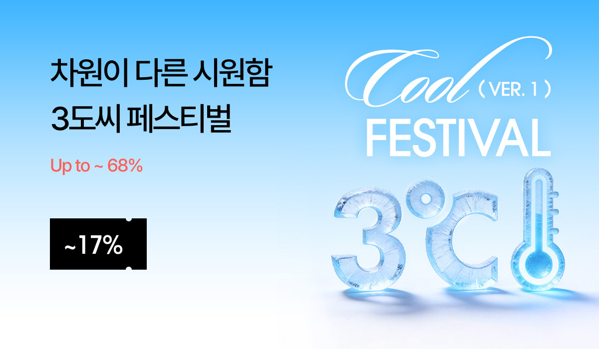 3도씨 쿨 페스타