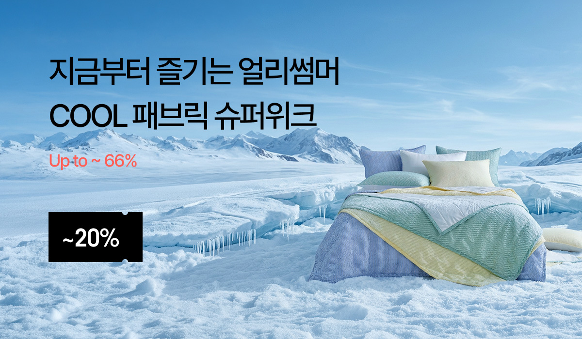 쿨 패브릭 슈퍼위크