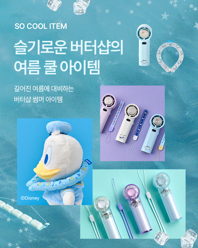 버터샵 쿨