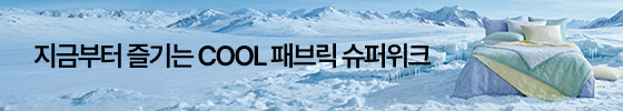 쿨 패브릭 슈퍼위크