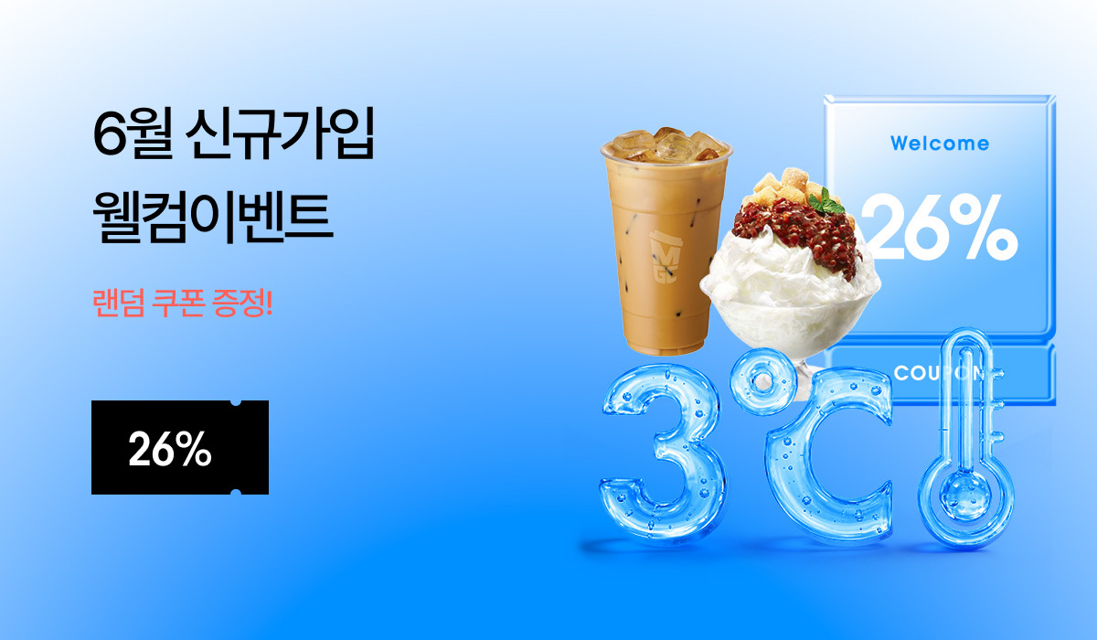 6월 신규가입 이벤트
