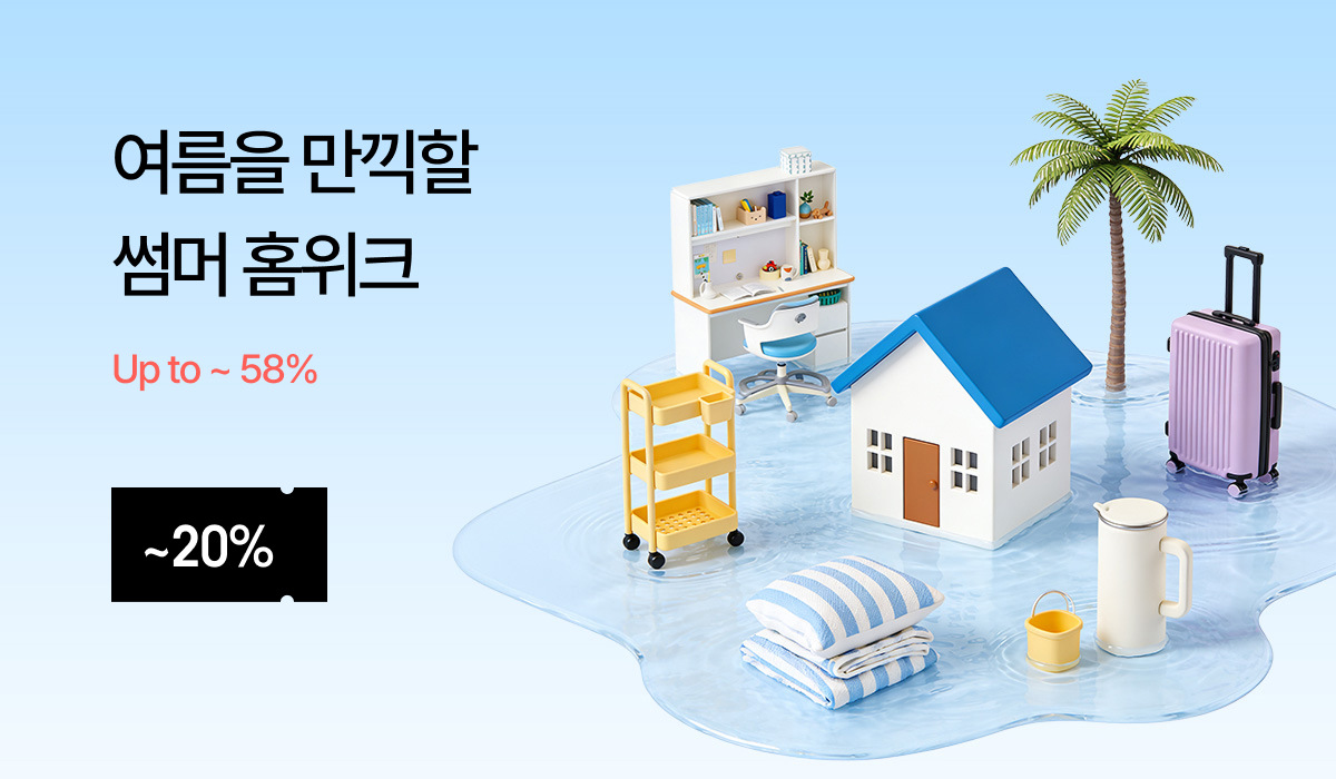 썸머 홈위크