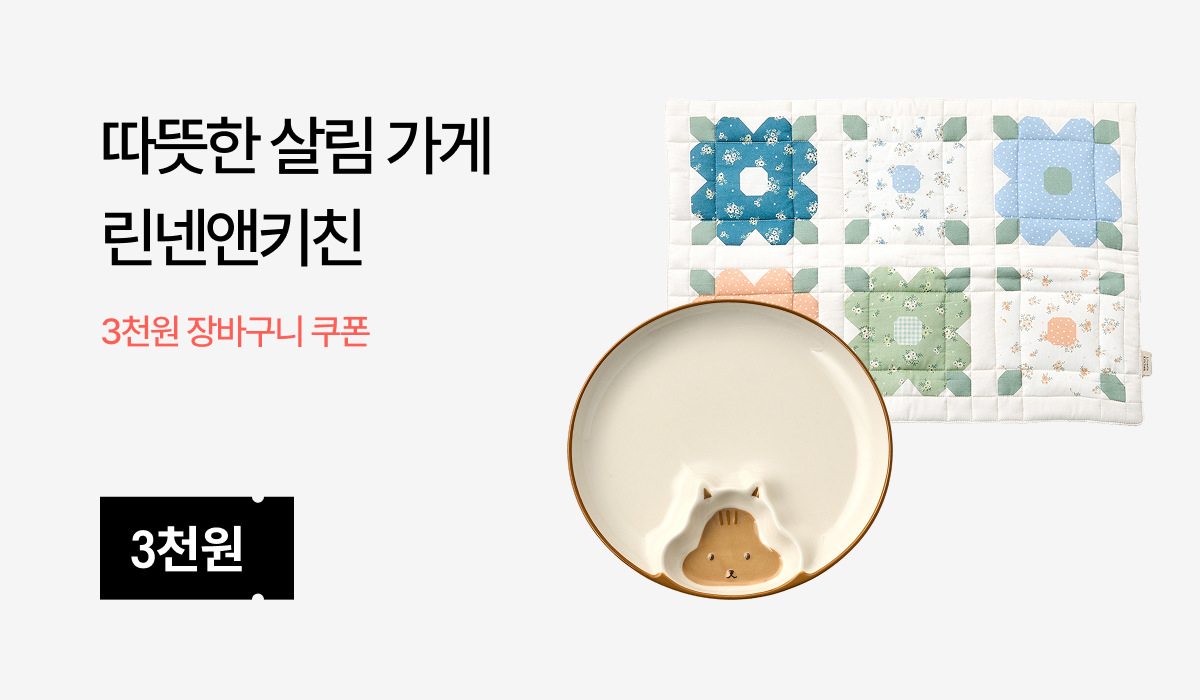 살림가게, 린넨앤키친
