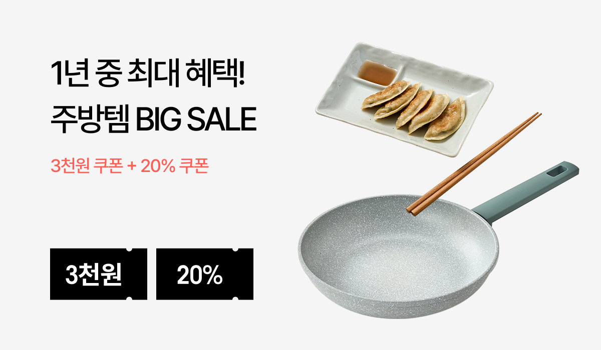 주방템 빅세일